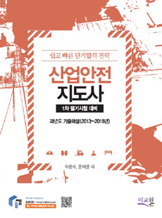 산업안전지도사 1차시험 - 과년도 기출해설(2013~2026년). 이준수 인강(동영상 강의) 교재