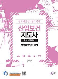 산업보건지도사 2차시험 - 직업환경의학 분야. 신미옥 인강(동영상 강의) 교재