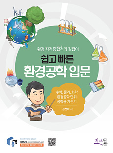 쉽고 빠른 환경공학 입문. 김선태 인강(동영상 강의) 교재
