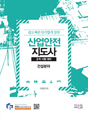산업안전지도사 2차시험 - 건설분야 신간. 이영석 인강(동영상 강의) 교재